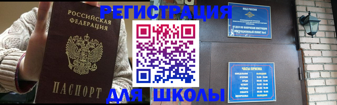 прописка для школы в Завитинске